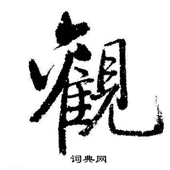 启功写的觀
