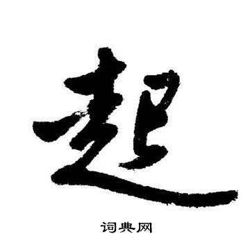 启功写的起