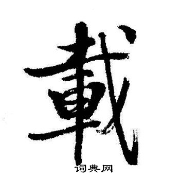 启功写的載
