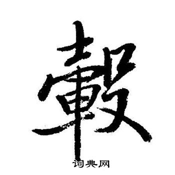 启功写的轂