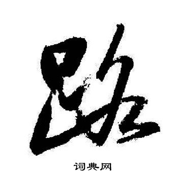 启功写的路