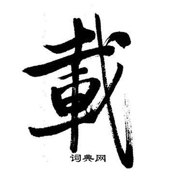启功写的載