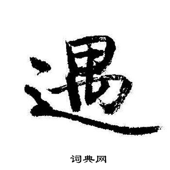 启功写的遇