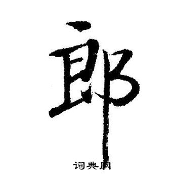 启功写的郎