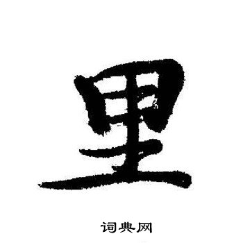启功写的里