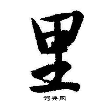 启功写的里