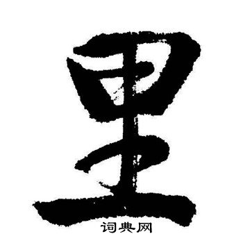 启功写的里