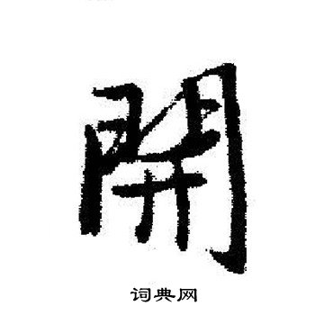 启功写的開