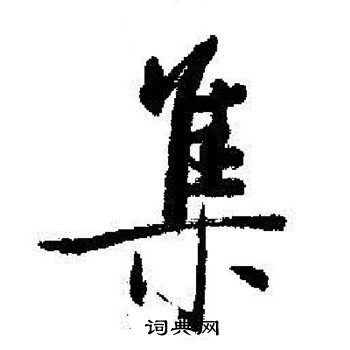 启功写的集