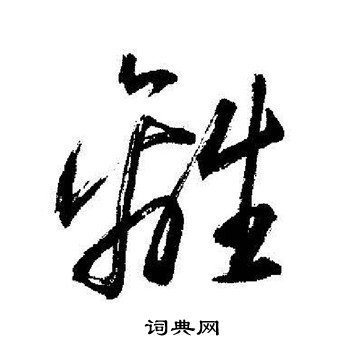 启功写的離