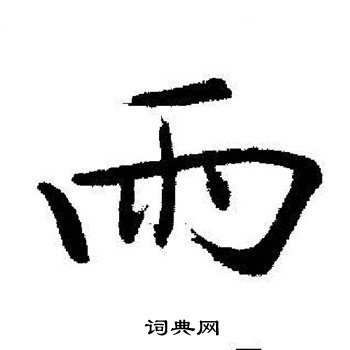 启功写的雨