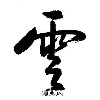 启功写的雲