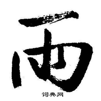 启功写的雨