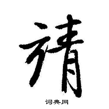启功写的靖
