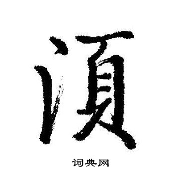 启功写的須