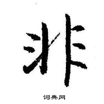 启功写的非