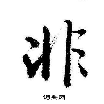 启功写的非