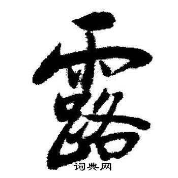 启功写的露