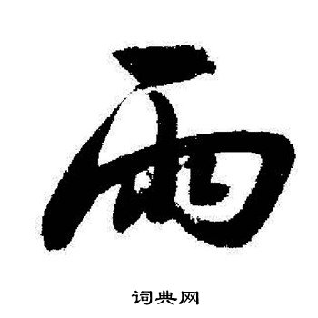 启功写的雨