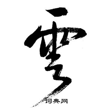 启功写的雲
