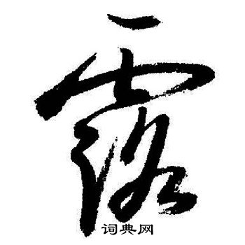 启功写的露