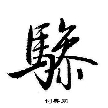 启功写的驂
