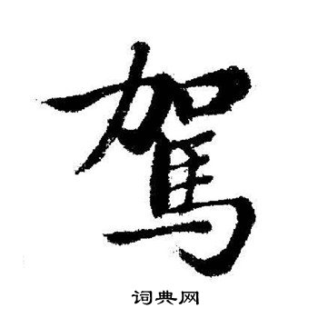 启功写的駕