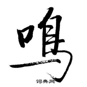 启功写的鳴