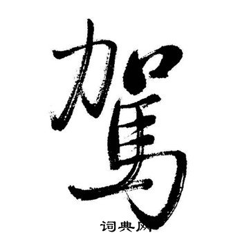 启功写的駕