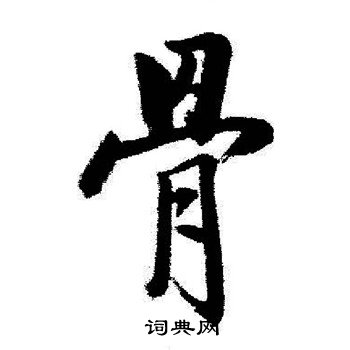 启功写的骨
