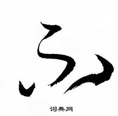 孙过庭写的不