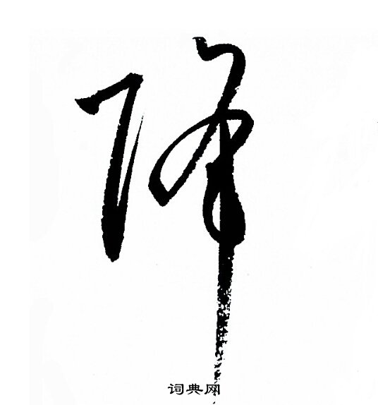 孙过庭写的降