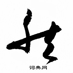 孙过庭写的然