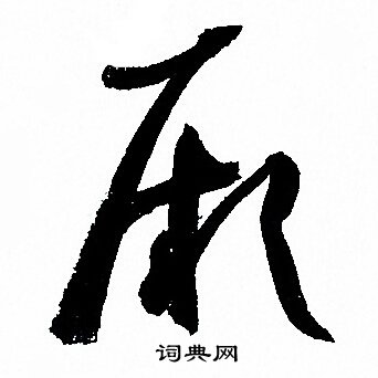孙过庭写的厥