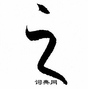 孙过庭写的之