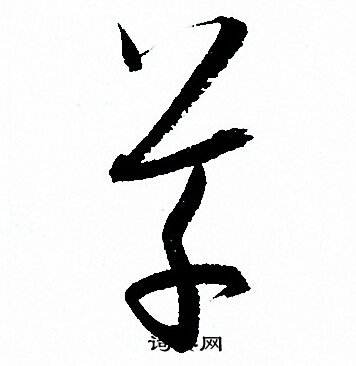 孙过庭写的草