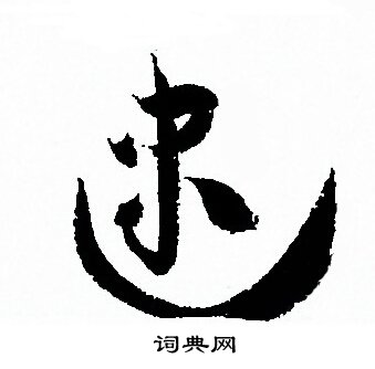 孙过庭写的逮