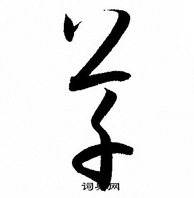 孙过庭写的草
