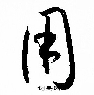 孙过庭写的用