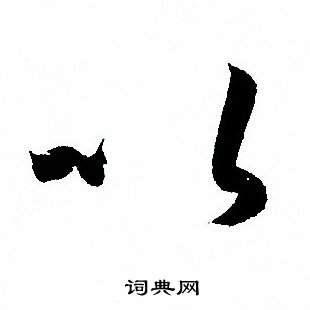 孙过庭写的以