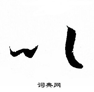 孙过庭写的以
