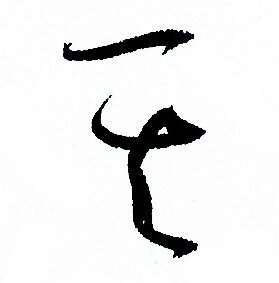 孙过庭写的其