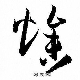 孙过庭写的燥