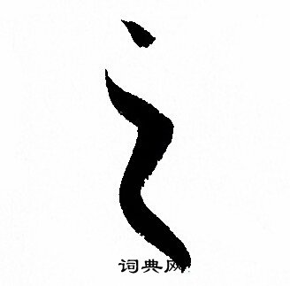 孙过庭写的之