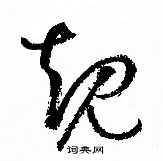 孙过庭写的規