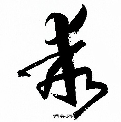 孙过庭写的乖
