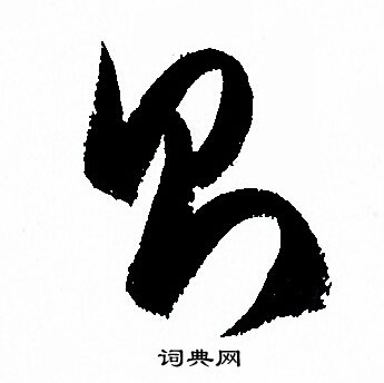 孙过庭写的則