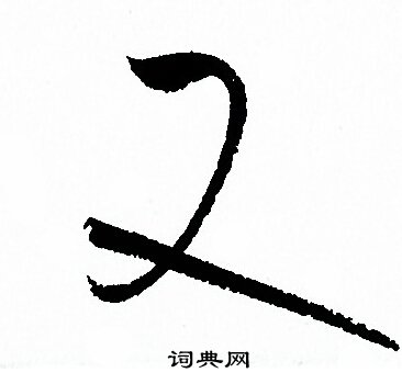 孙过庭写的又