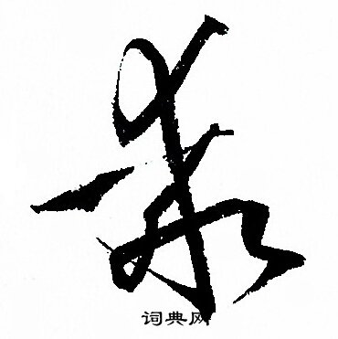 孙过庭写的乖