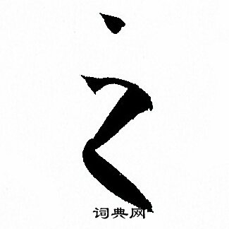 孙过庭写的之